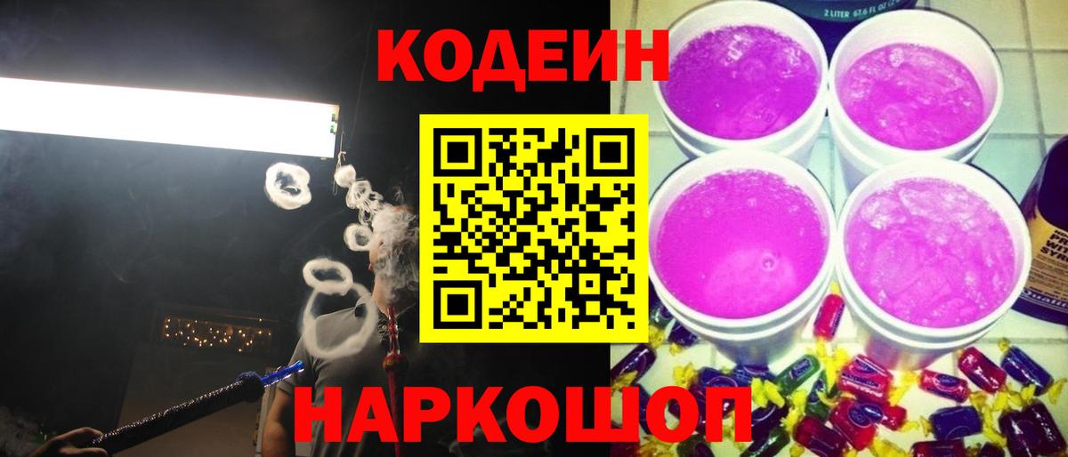 Codein напиток Lean (лин) Моздок