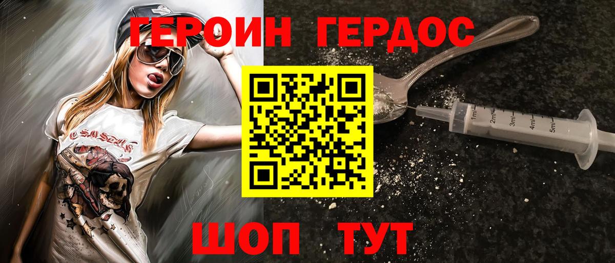 Героин Heroin Моздок